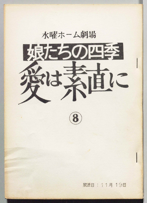娘たちの四季　愛は素直に