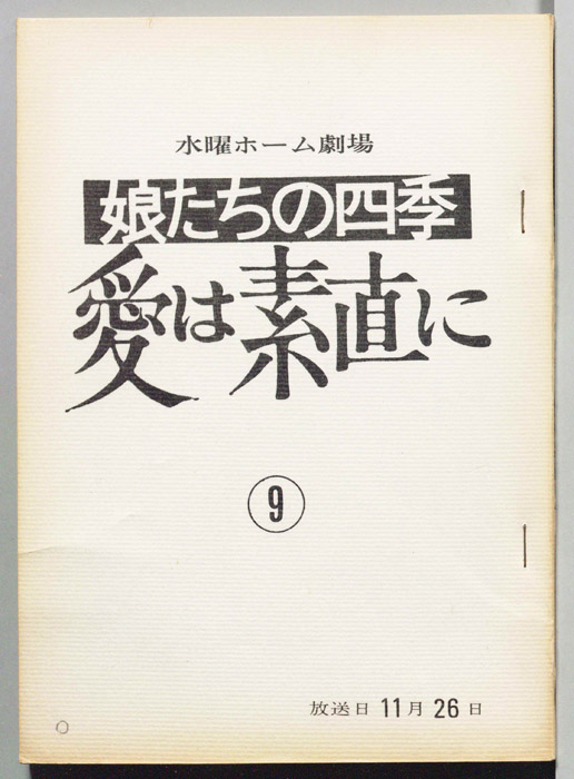 娘たちの四季　愛は素直に
