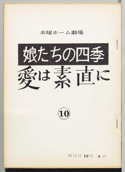 娘たちの四季　愛は素直に