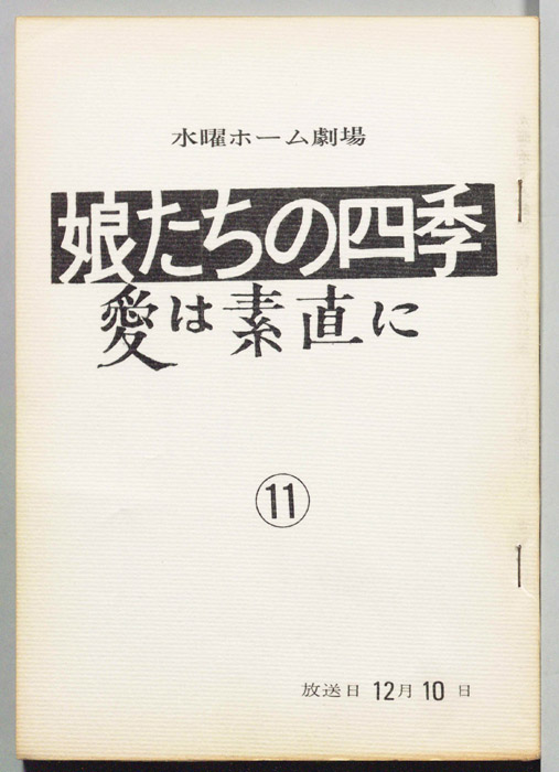 娘たちの四季　愛は素直に