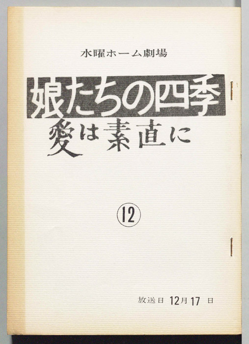 娘たちの四季　愛は素直に