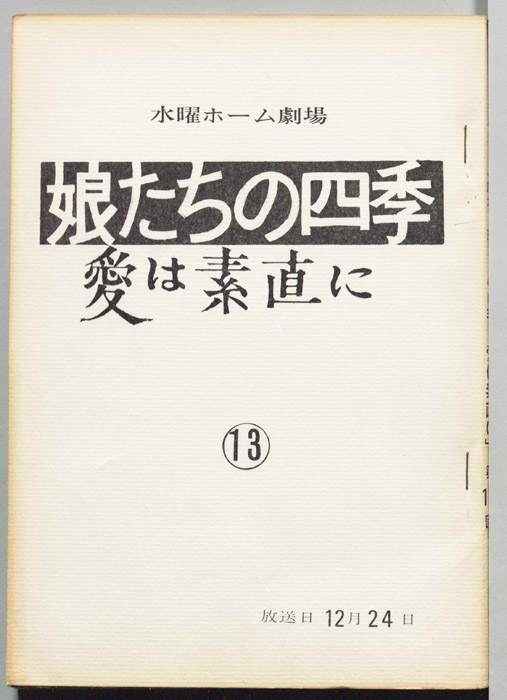 娘たちの四季　愛は素直に