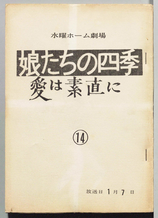 娘たちの四季　愛は素直に