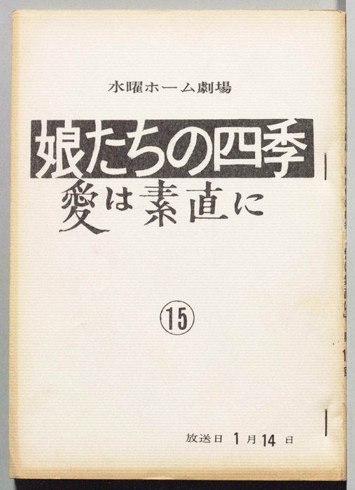 娘たちの四季　愛は素直に