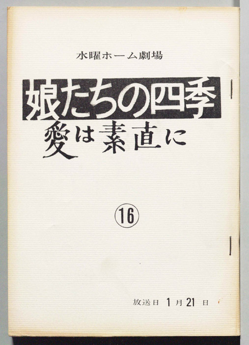 娘たちの四季　愛は素直に