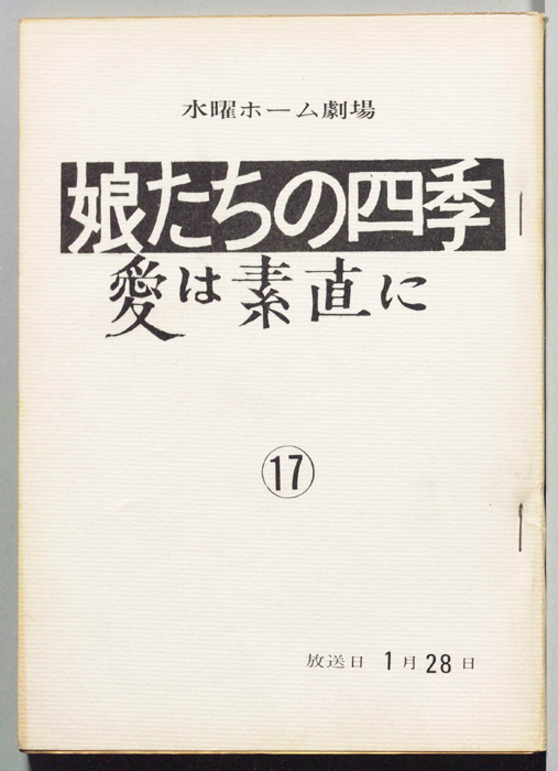 娘たちの四季　愛は素直に