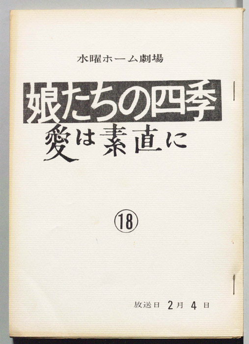 娘たちの四季　愛は素直に