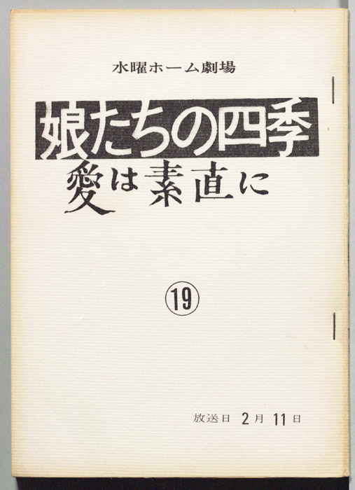 娘たちの四季　愛は素直に