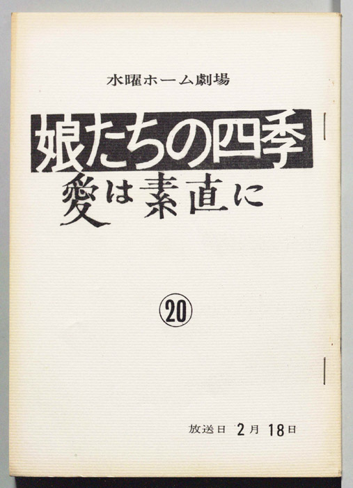 娘たちの四季　愛は素直に