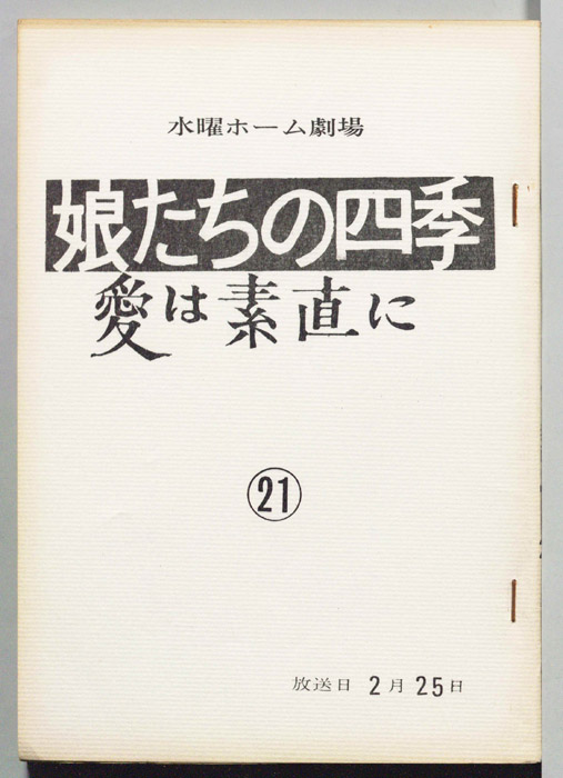 娘たちの四季　愛は素直に