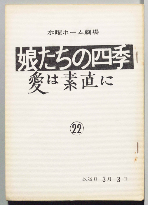 娘たちの四季　愛は素直に