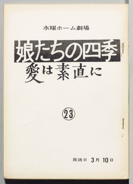 娘たちの四季　愛は素直に