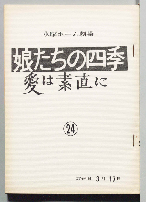 娘たちの四季　愛は素直に