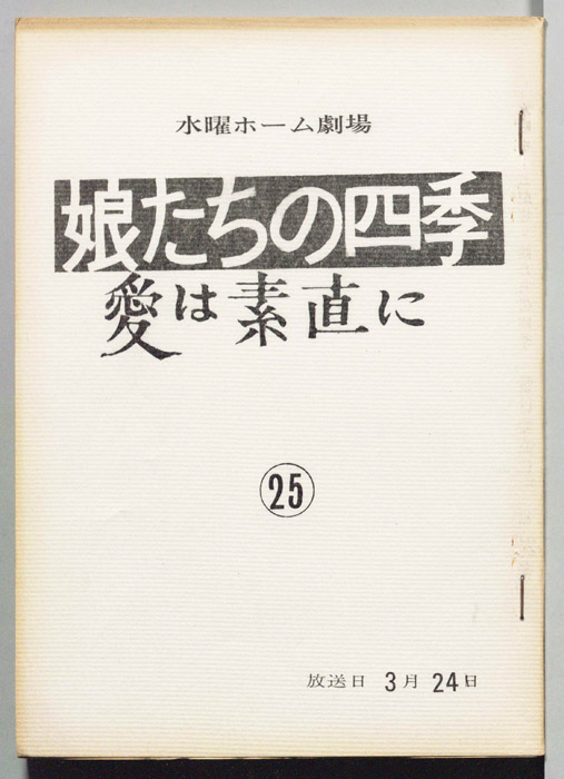 娘たちの四季　愛は素直に