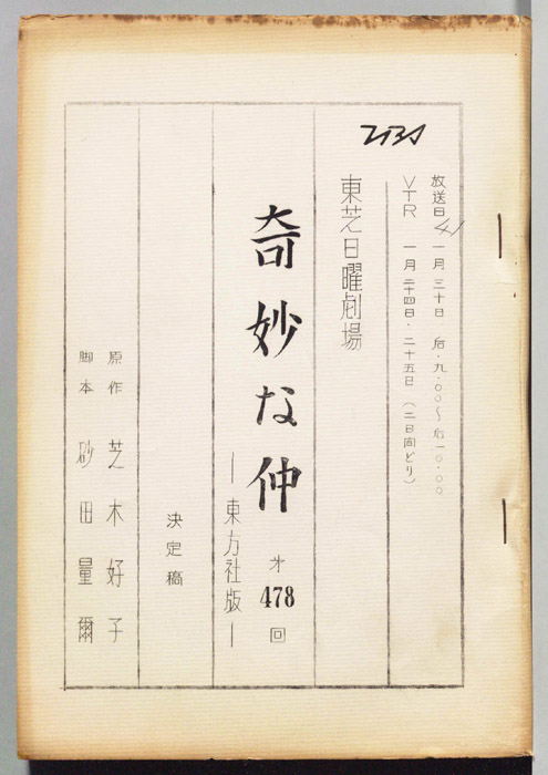 奇妙な仲（決定稿）