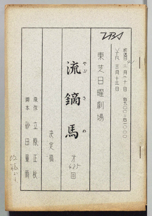 流鏑馬（決定稿）
