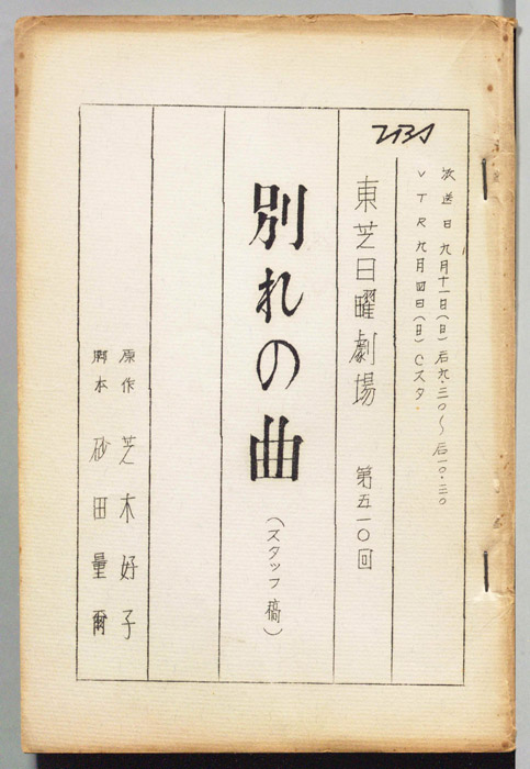別れの曲（スタッフ稿）