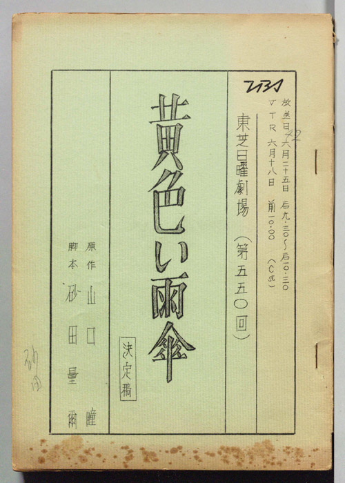黄色い雨傘（決定稿）