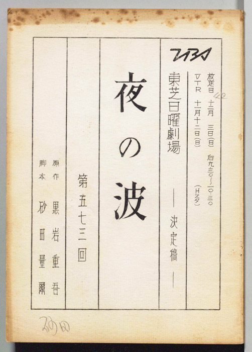 夜の波（決定稿）