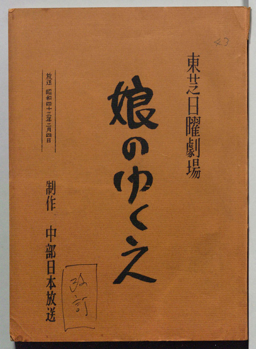 娘のゆくえ（改訂稿）