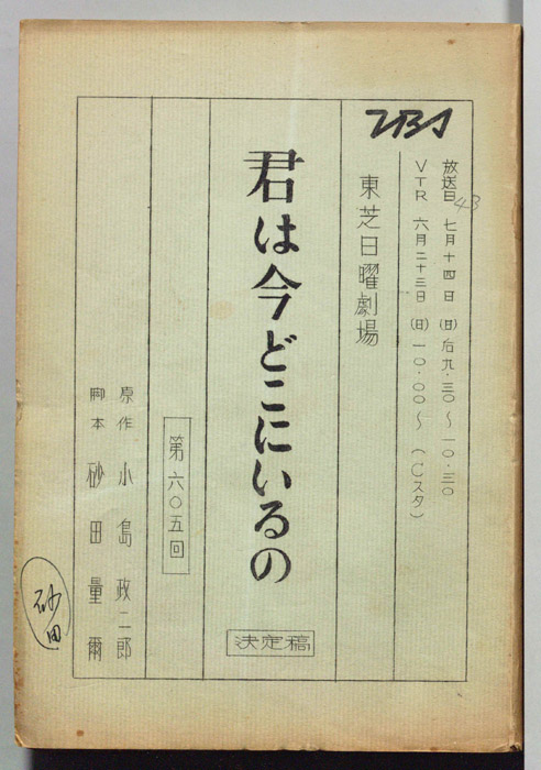 君は今どこにいるの（決定稿）