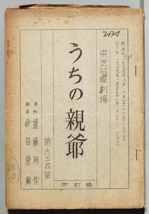 うちの親爺（改訂稿）
