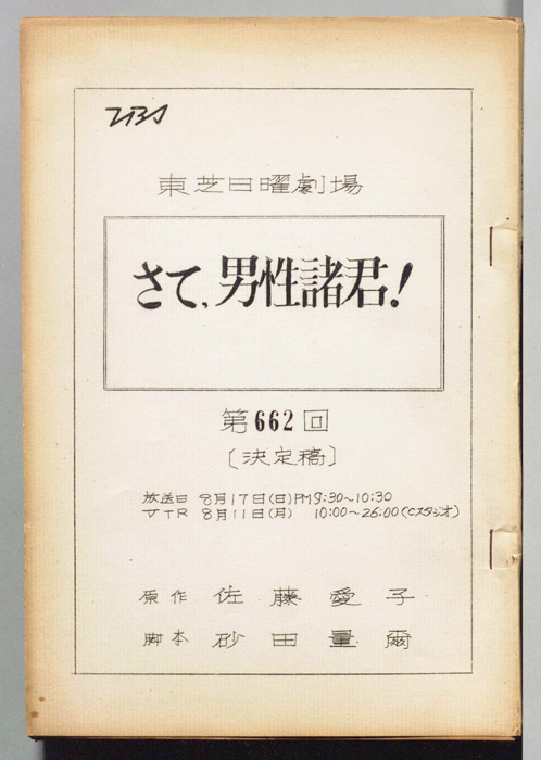 さて、男性諸君！（決定稿）