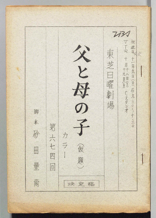 父と母の子(仮題)（決定稿）