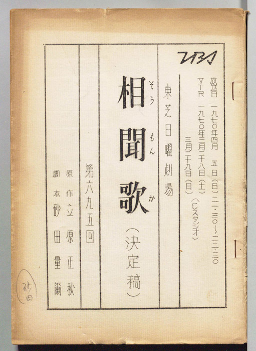 相聞歌（決定稿）