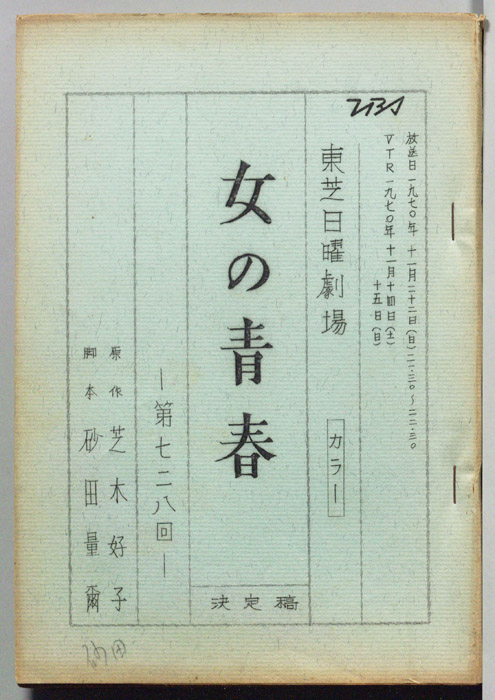 女の青春（決定稿）
