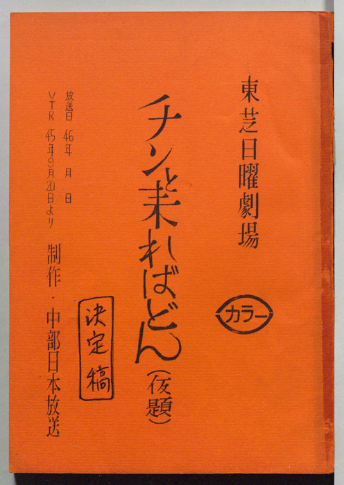 チンと来ればどん(仮題)（決定稿）