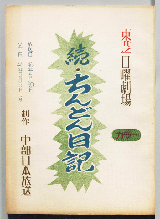 続・ちんどん日記