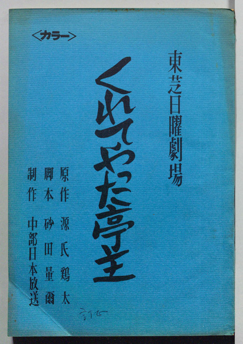 くれてやった亭主（訂正稿）