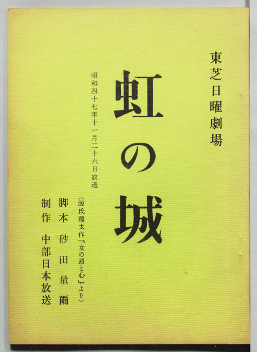 虹の城
