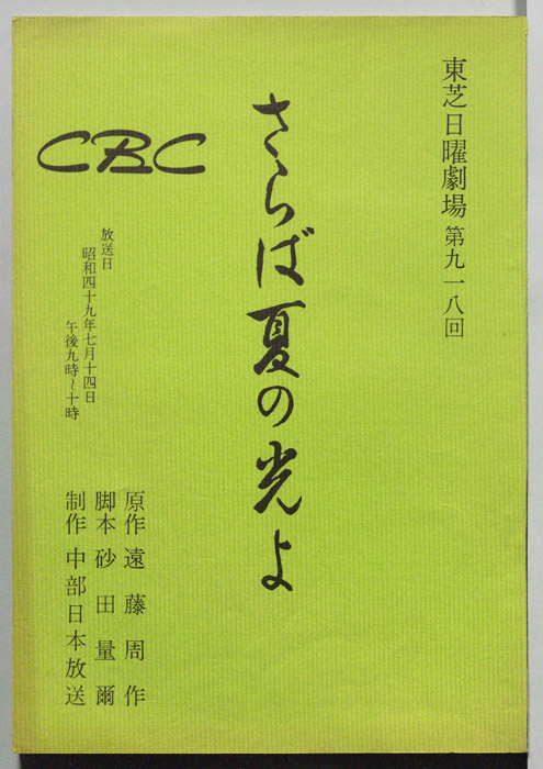さらば夏の光よ