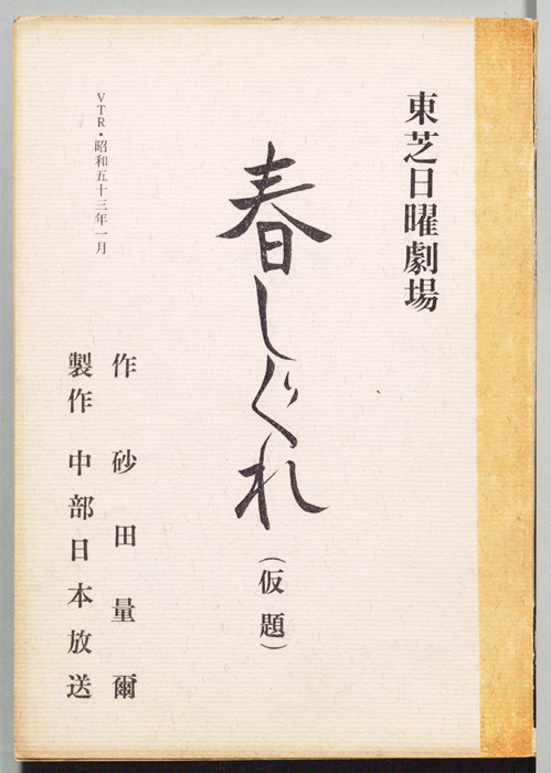 春しぐれ(仮題)