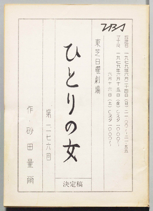 ひとりの女（決定稿）