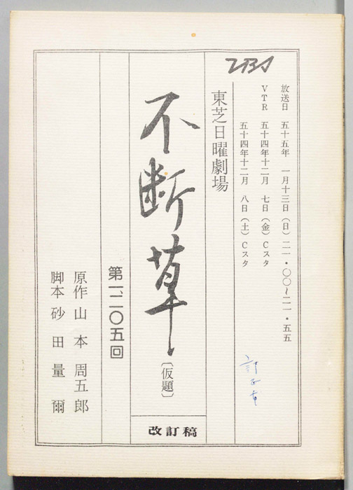 不断草(仮題)（訂正稿）