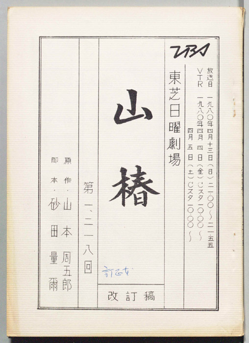 山椿（訂正稿）