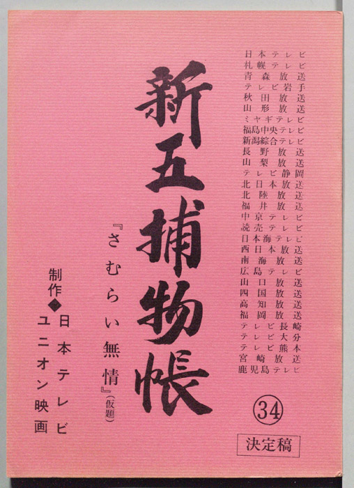 新五捕物帳（決定稿）