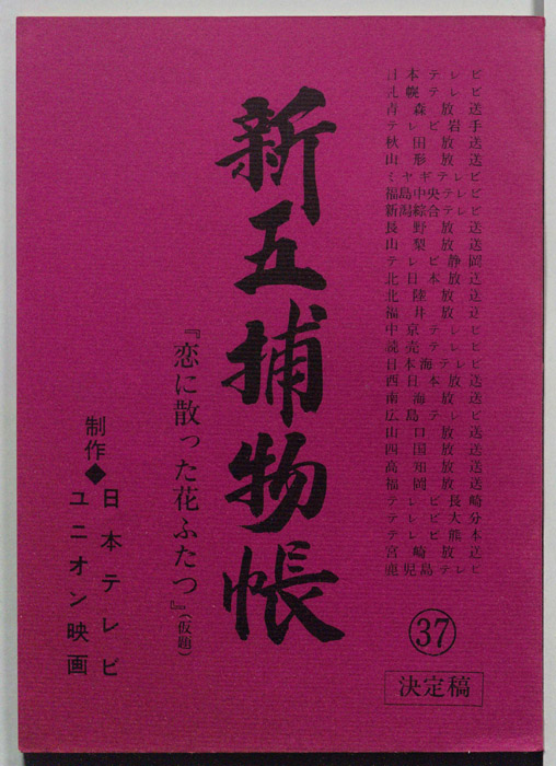 新五捕物帳（決定稿）