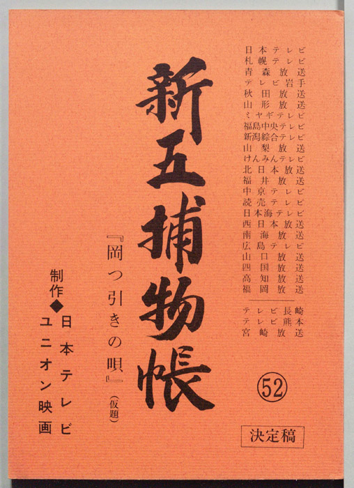 新五捕物帳（決定稿）