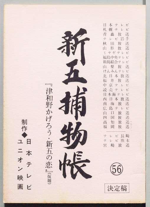 新五捕物帳（決定稿）