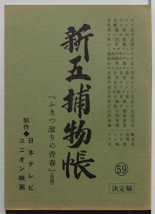新五捕物帳（決定稿）