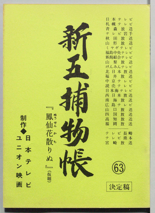 新五捕物帳（決定稿）