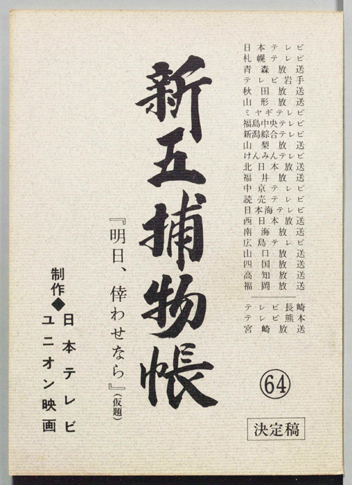 新五捕物帳（決定稿）