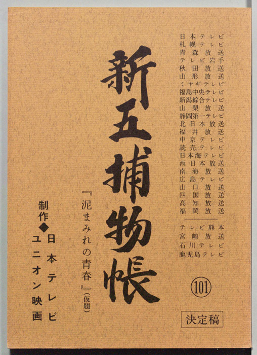 新五捕物帳（決定稿）