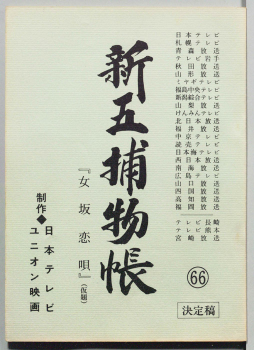 新五捕物帳（決定稿）