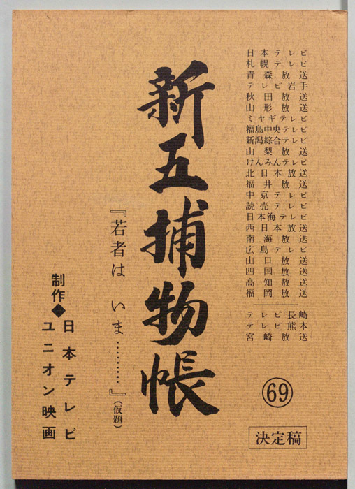 新五捕物帳（決定稿）