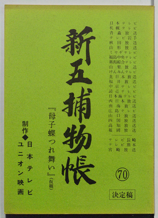 新五捕物帳（決定稿）